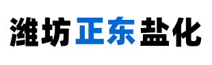 工業(yè)鹽廠家-日曬鹽批發(fā)價(jià)格-山東濰坊正東鹽化有限公司-濰坊正東鹽化有限公司